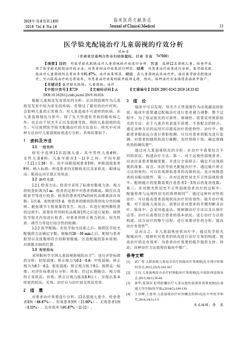 医学验光配镜治疗儿童弱视的疗效分析