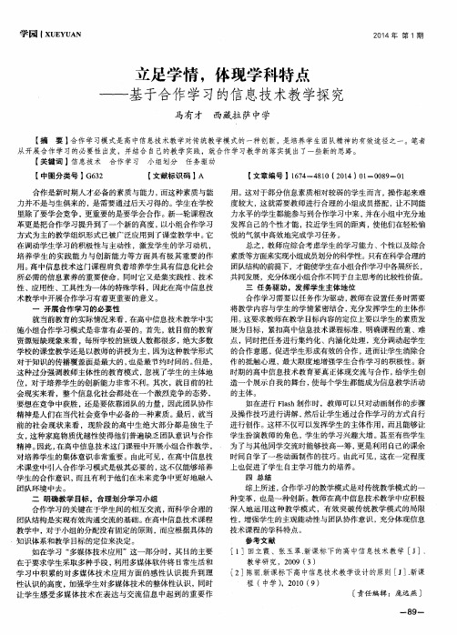 立足学情,体现学科特点--基于合作学习的信息技术教学探究