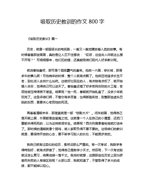 吸取历史教训的作文800字