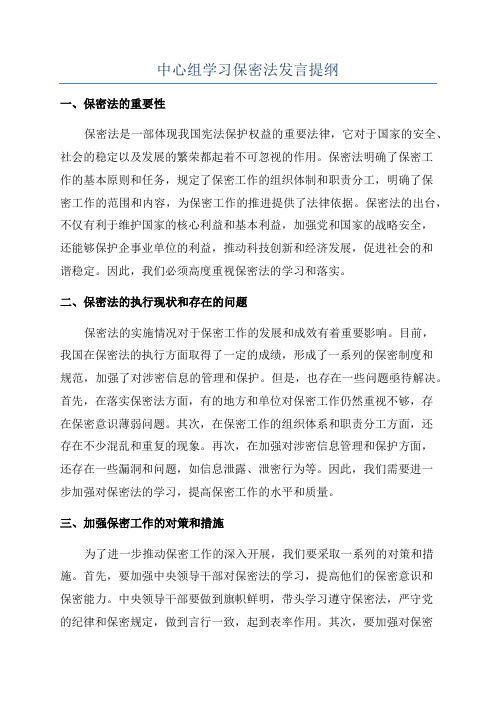 中心组学习保密法发言提纲