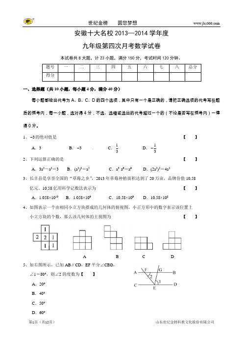 安徽十大名校2014届九年级第四次月考 数学