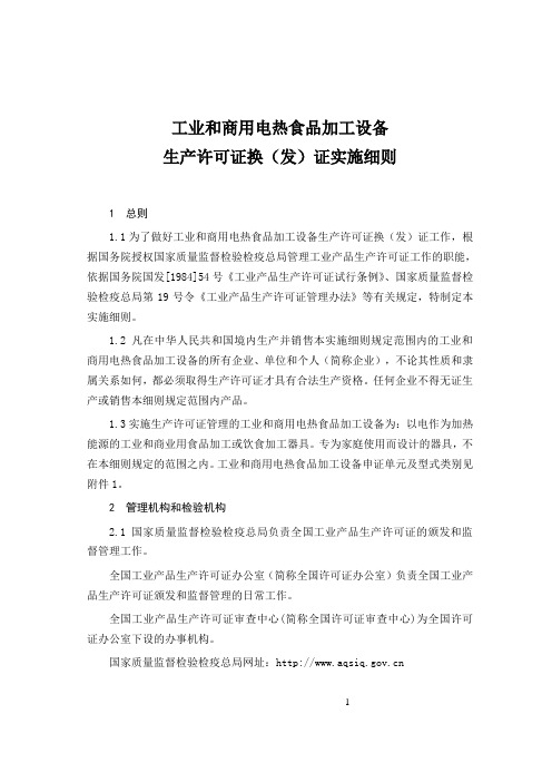 工业与商用电加热生产许可证实施细则2014-11-29