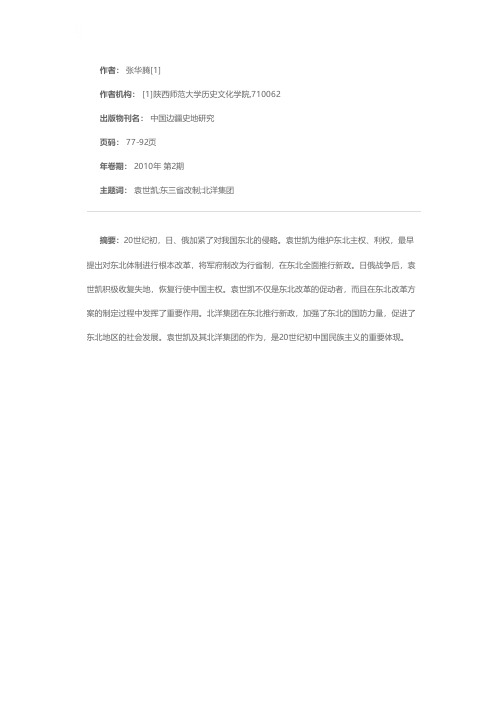 袁世凯对东北问题的关注与东三省改制