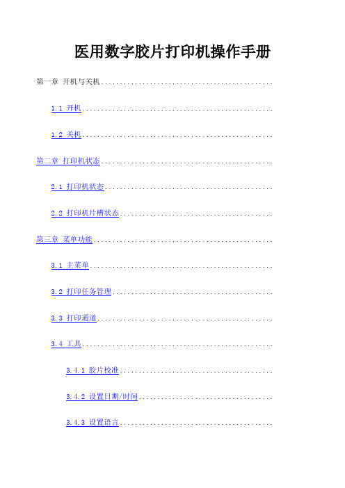 医用数字胶片打印机操作手册