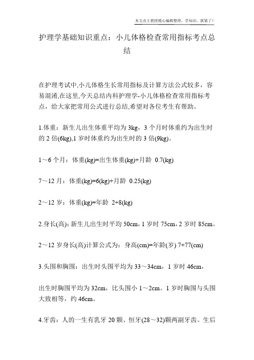 护理学基础知识重点：小儿体格检查常用指标考点总结