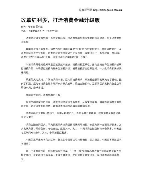 改革红利多,打造消费金融升级版