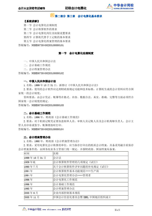 中华会计网校2014年会计从业资格考试《会计电算化》讲义第三章