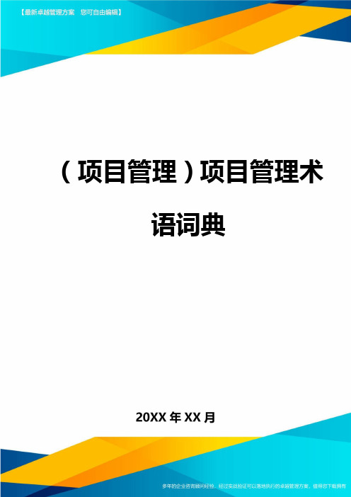 (项目策划)项目管理术语词典最全版