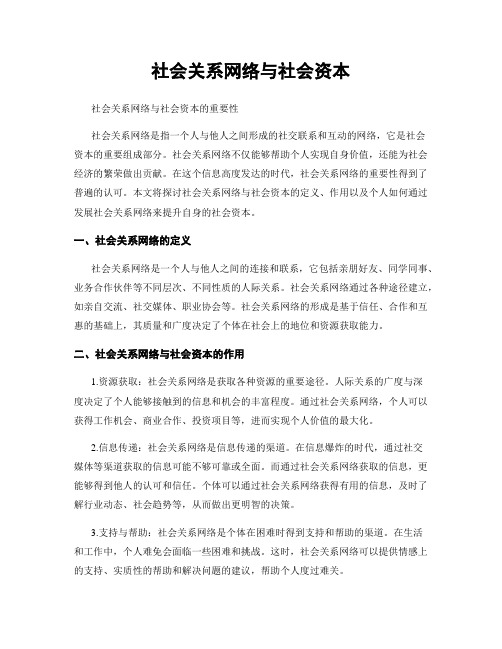 社会关系网络与社会资本