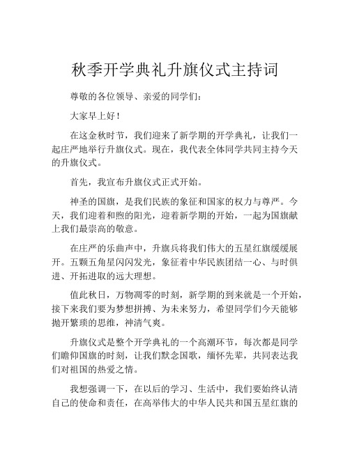 秋季开学典礼升旗仪式主持词