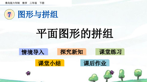 青岛版六年制数学二年级下册《第七单元 图形与拼组 7.2 平面图形的拼组》教学课件