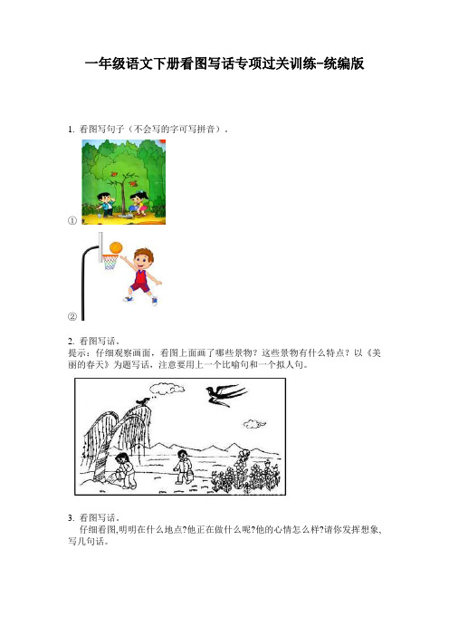 2020小学一年级语文下册看图写话专项过关训练-统编版