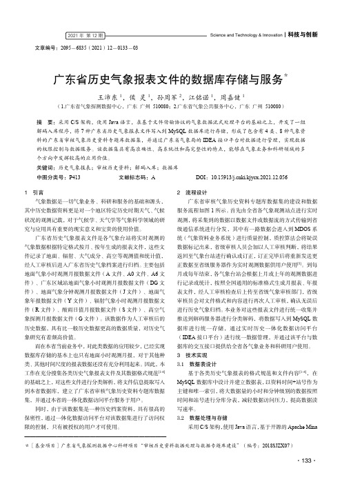 广东省历史气象报表文件的数据库存储与服务