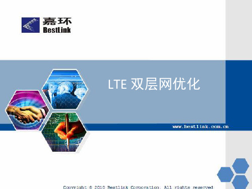 LTE 双层网优化