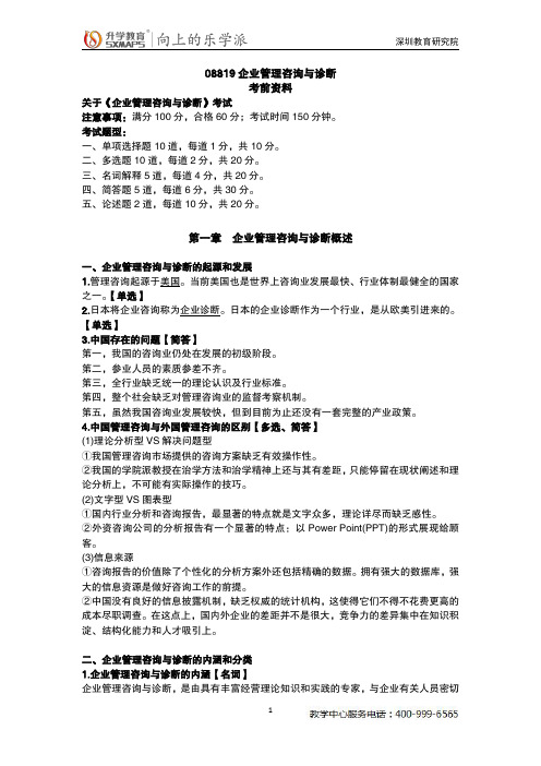 企业管理咨询与诊断考前资料1904考期