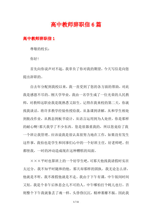 高中教师辞职信6篇