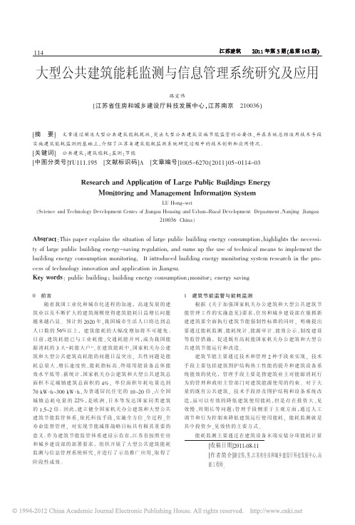 大型公共建筑能耗监测与信息管理系统研究及应用