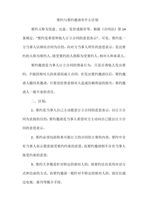 要约与要约邀请有什么区别