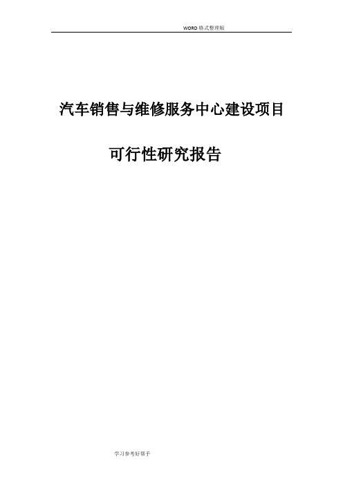 汽车销售和维修服务中心建设项目可行性研究报告