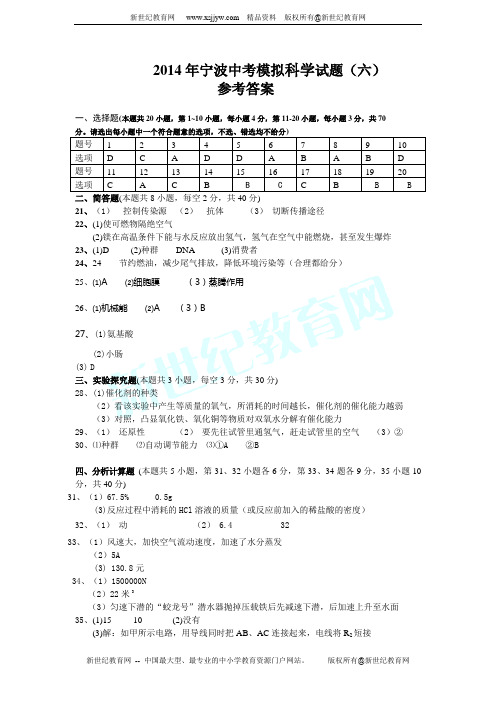 2014年中考科学模拟卷六(根据新要求编制)