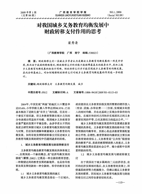 对我国城乡义务教育均衡发展中财政转移支付作用的思考