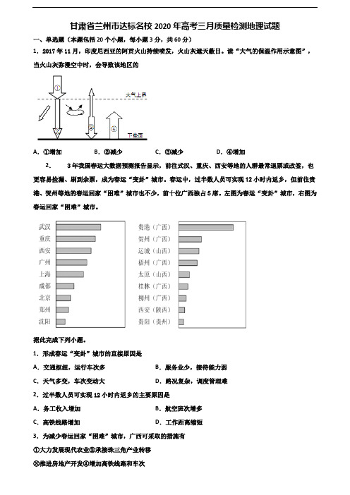 甘肃省兰州市达标名校2020年高考三月质量检测地理试题含解析