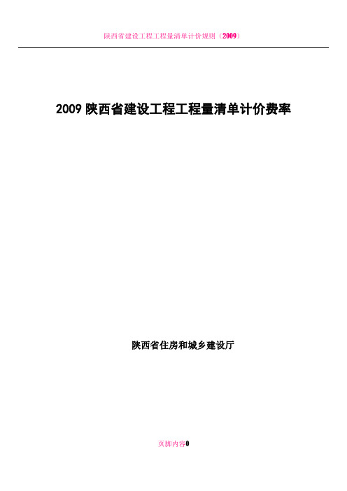 2009陕西省建设工程工程量清单计价费率