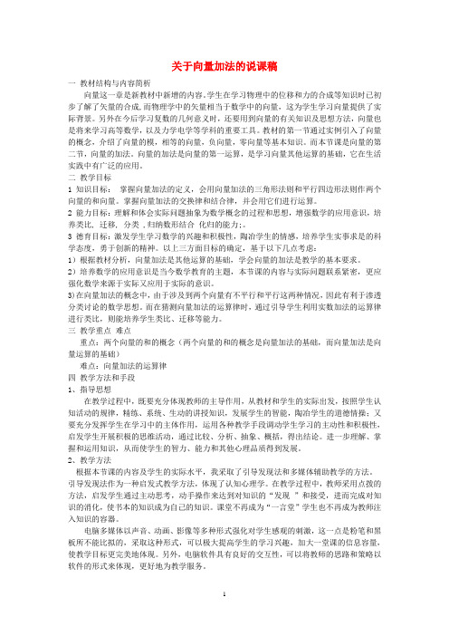 关于向量加法的说课稿 新课标 人教版B