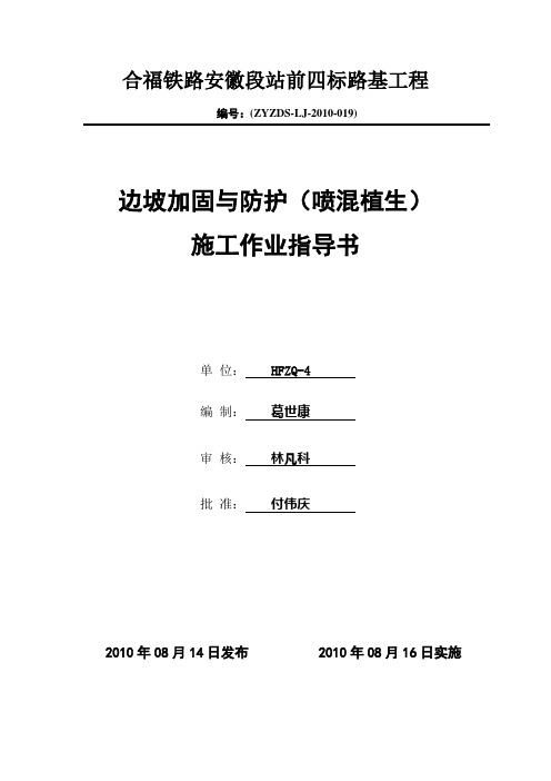 修改 边坡加固与防护(喷混值生)施工作业指导书2