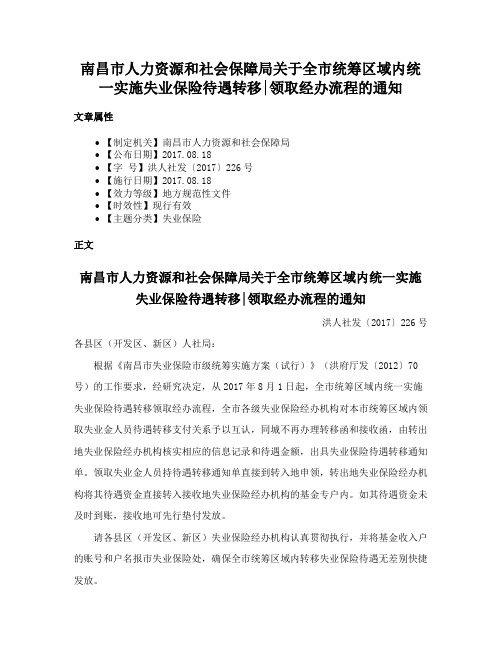 南昌市人力资源和社会保障局关于全市统筹区域内统一实施失业保险待遇转移领取经办流程的通知