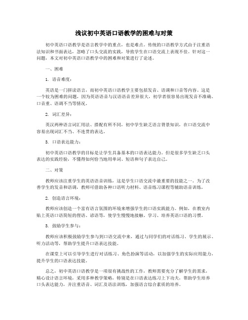 浅议初中英语口语教学的困难与对策