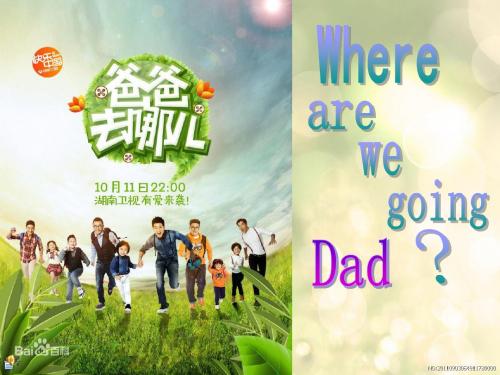 爸爸去哪儿_英语PPT演讲_Where_are_we_going_dad_2.ppt[1]