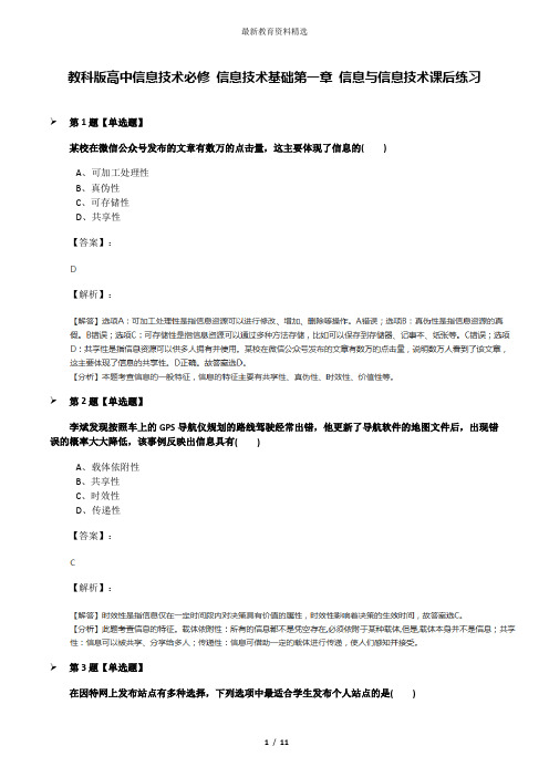 教科版高中信息技术必修 信息技术基础第一章 信息与信息技术课后练习