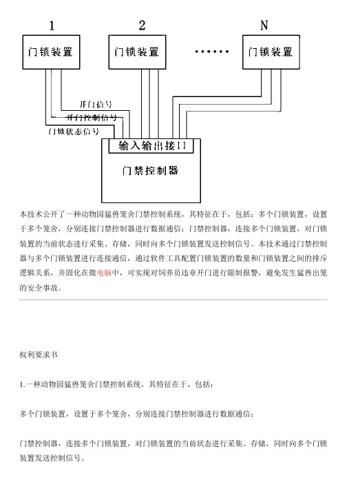 动物园猛兽笼舍门禁控制系统及方法与相关技术