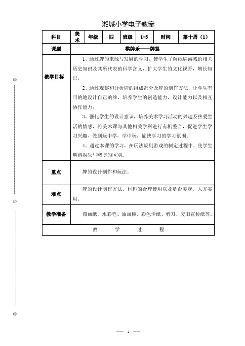 人美版四年级(精品)棋牌乐——牌篇