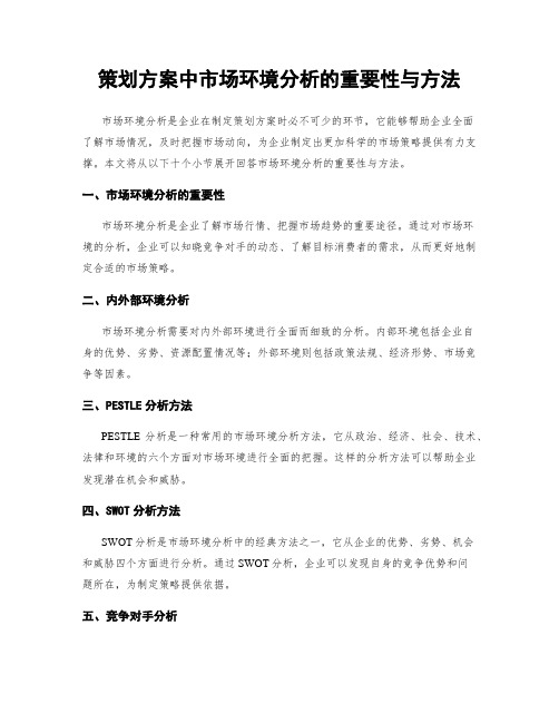 策划方案中市场环境分析的重要性与方法