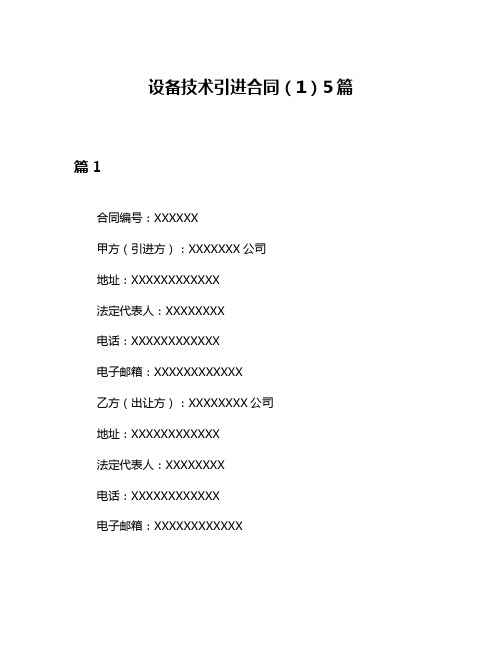 设备技术引进合同(1)5篇