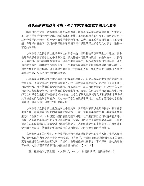 浅谈在新课程改革环境下对小学数学课堂教学的几点思考