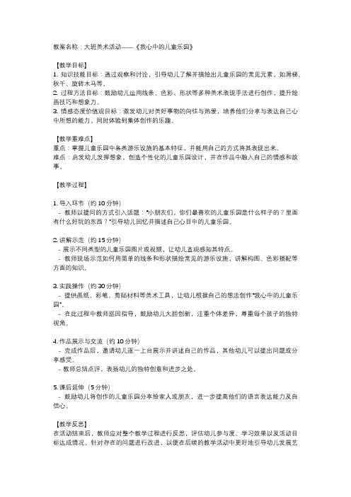 大班儿童乐园美术教案 