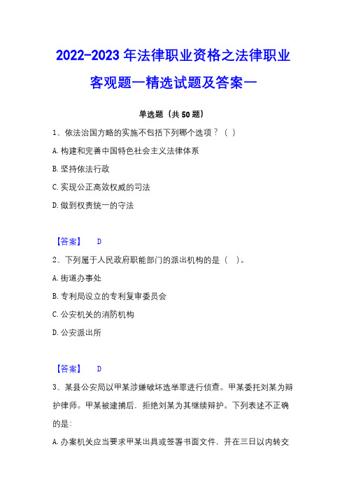 2022-2023年法律职业资格之法律职业客观题一精选试题及答案一 - 副本