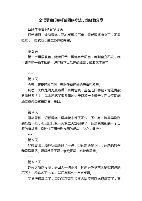 全记录幽门螺杆菌四联疗法，纯经验分享