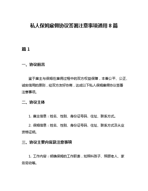 私人保姆雇佣协议签署注意事项通用8篇