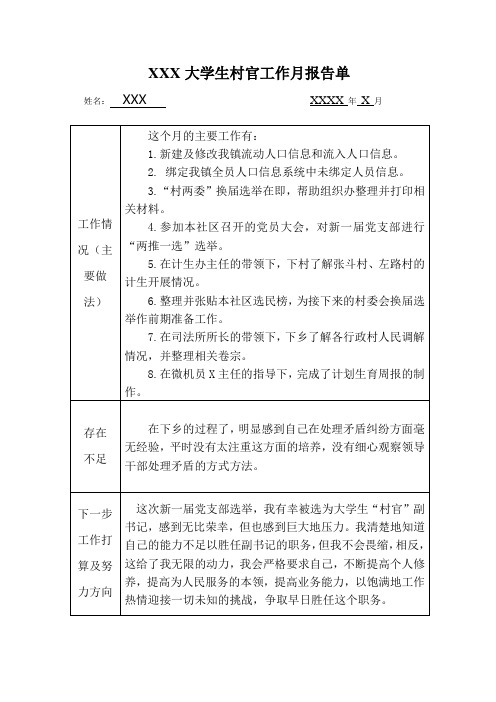 xxx大学生村官工作月报告单范例