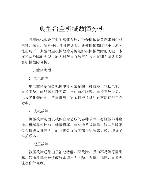 典型冶金机械故障分析