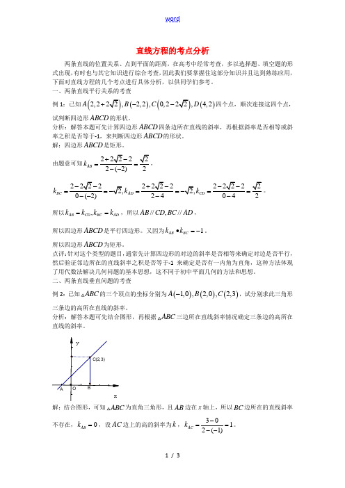 高考数学复习点拨 直线方程的考点分析