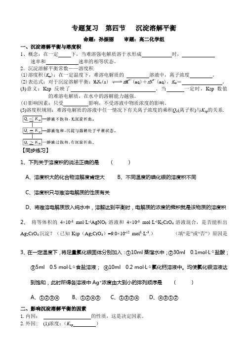 专题复习  第四节   沉淀溶解平衡学案