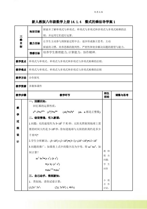 新人教版八年级数学上册14.1.4  整式的乘法导学案1