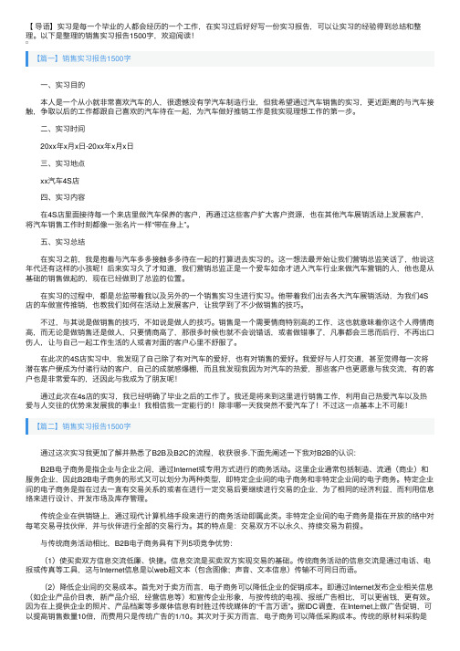 销售实习报告1500字5篇