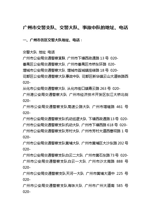 广州市各区交警大队、事故中队和违章车辆停放点的地址、电话(2011年4月)