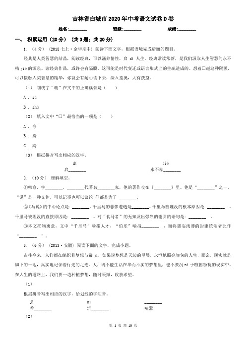 吉林省白城市2020年中考语文试卷D卷